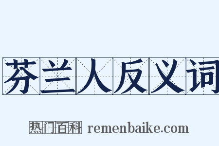 芬兰人反义词是什么意思的图片